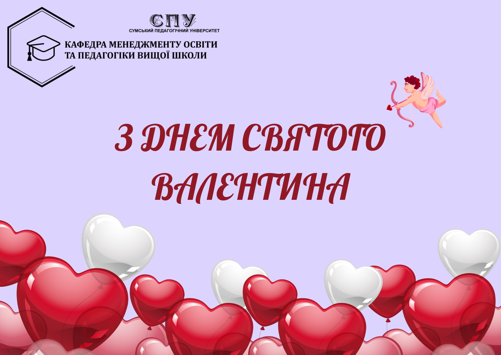 З ДНЕМ СВЯТОГО ВАЛЕНТИНА!